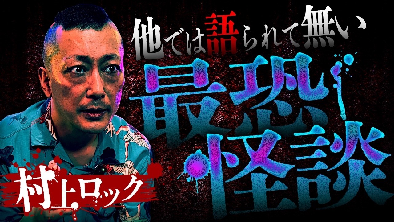【※閲注】消えた友達/家族への呪い…村上ロックが語る本当にヤバい怨霊SP