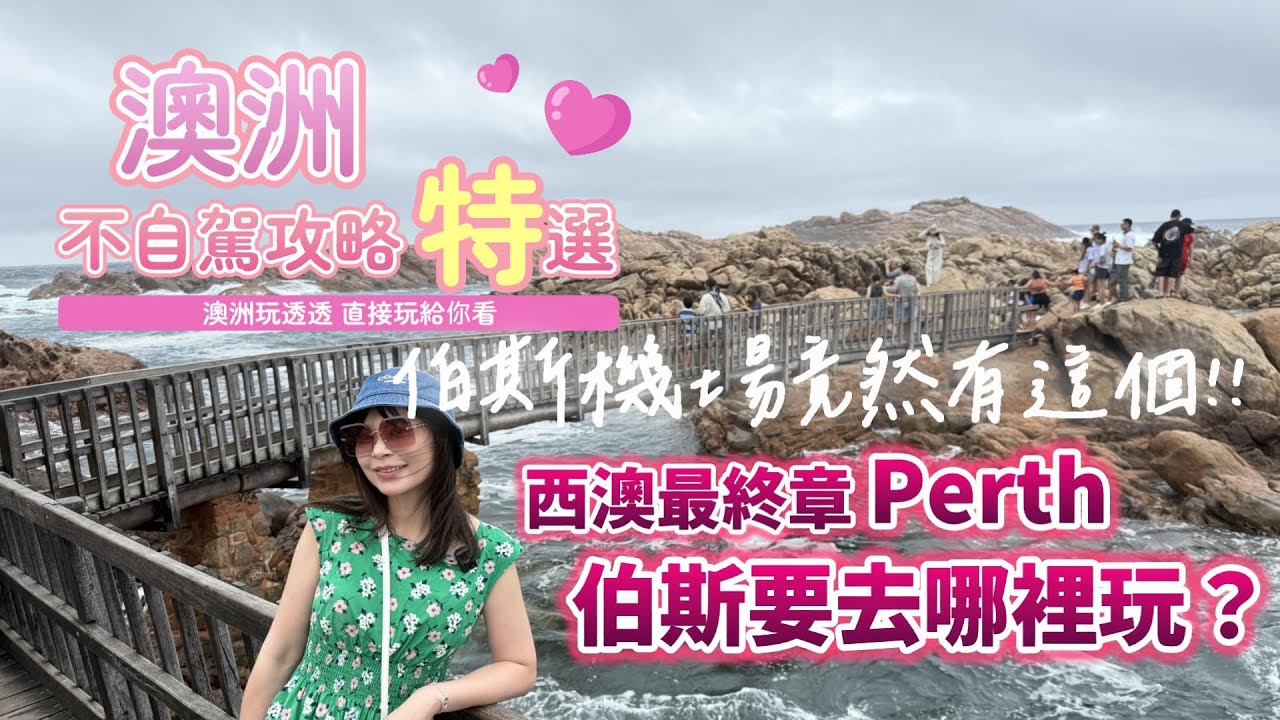 [澳洲]EP3 西澳最終章/伯斯到底玩什麼? / 機場有這個也太感人了!!!