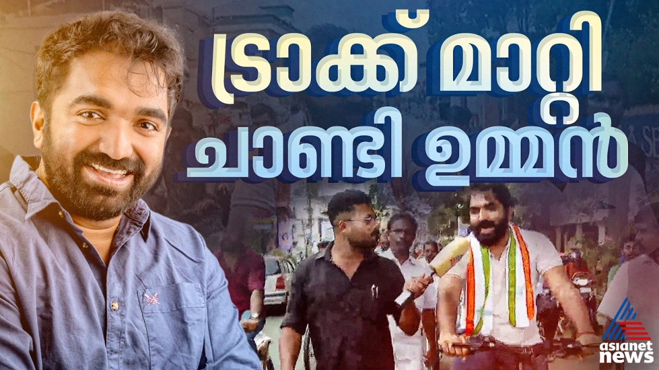 സൈക്കിൾ ചവിട്ടി വോട്ട് തേടൽ; പ്രചാരണ ശൈലി മാറ്റി ചാണ്ടി ഉമ്മൻ
