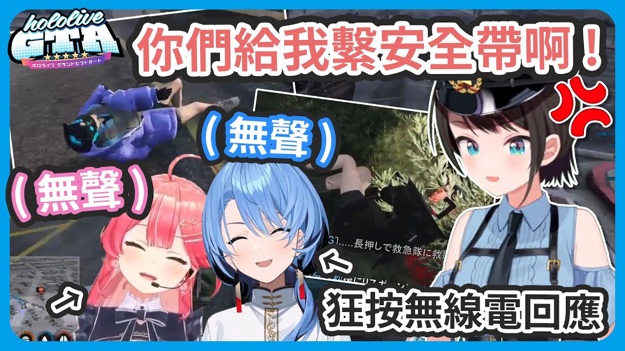 【雙視角】miComet突然同時死亡被大空署長關切 ! 結果是兩個人都沒繫安全帶車禍意外死亡 ! 只能無聲狂按無線電回答大爆笑 !【星街すいせい/さくらみこ】