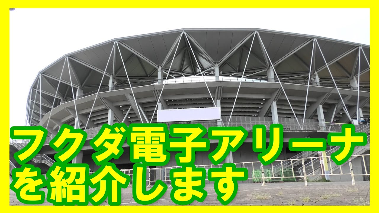 ★【フクダ電子アリーナ】★を紹介します。