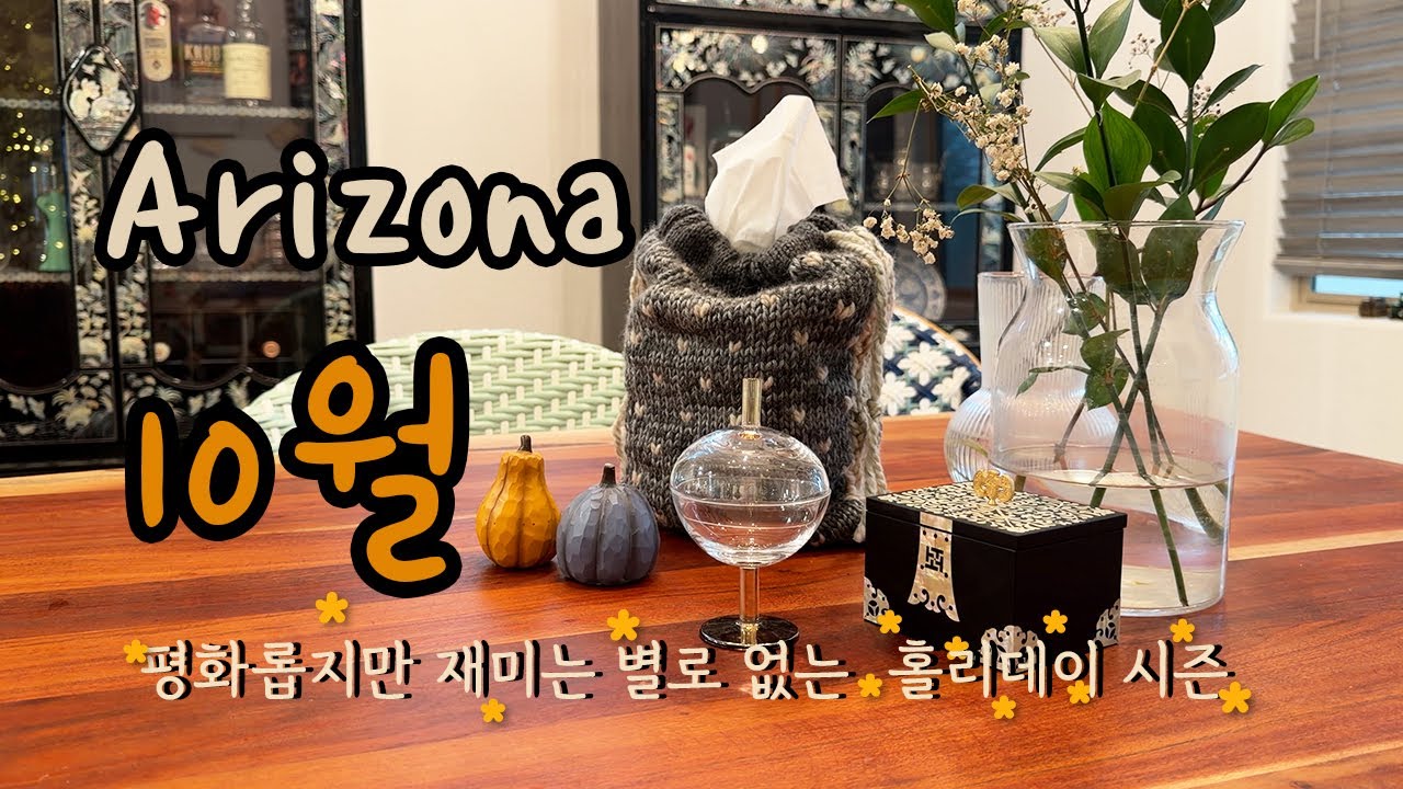 [미국 애리조나 일상] 홀리데이시즌 시작 애리조나 10월 브이로그