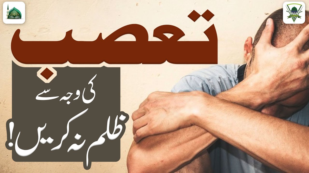 Dushmani Ki Wajah Se Zulm Na Karen | Darulifta Ahlesunnat