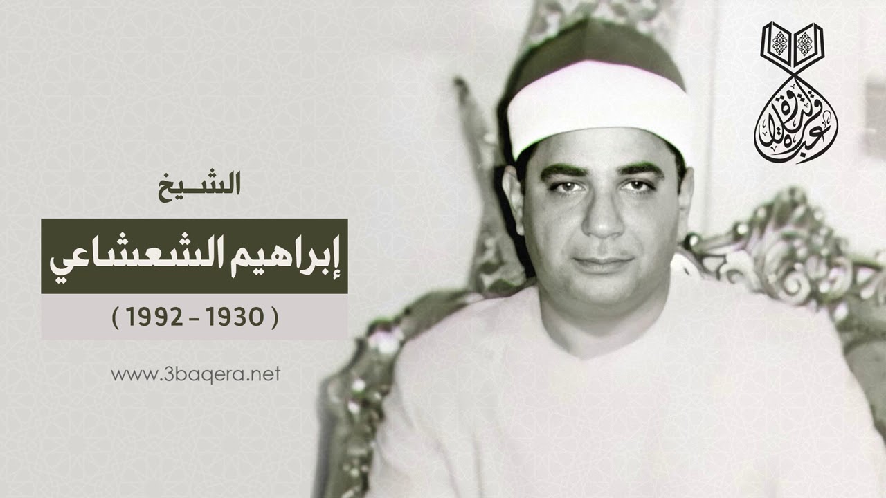 الشيخ إبراهيم الشعشاعي | الحشر | مسجد الإمام الحسين 1988 م .. جودة عالية - حصريًا