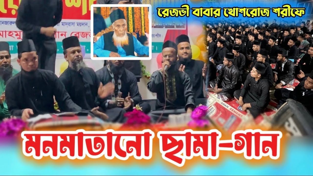 রেজভী বাবার খোশরোজ শরীফের ছামা গান | মাওলানা হাবিবুর রহমান রেজভী | Rezvia Dorbar Sharif