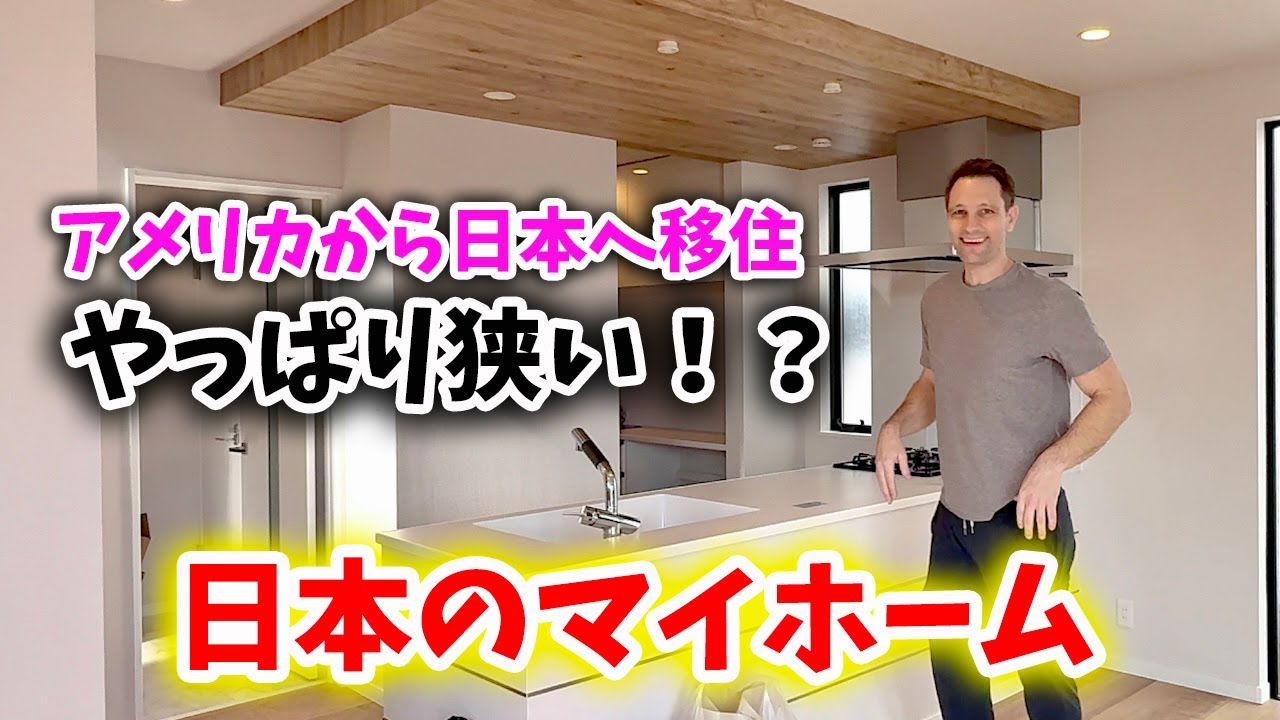 【アメリカから日本移住】日本のマイホームは狭い！？