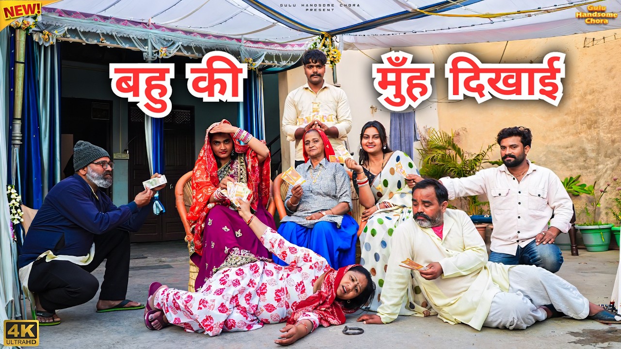 #बहु की #मुँह #दिखाई | #episode #हरियाणवी_राजस्थानी_नाटक #newharyanvinatak #natak #gulu #shalu