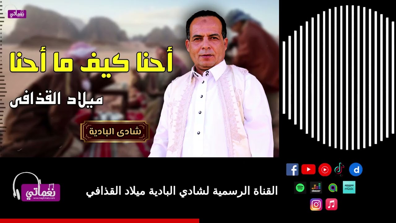 أحنا كيف ما أحنا - الفنان ميلاد القذافي