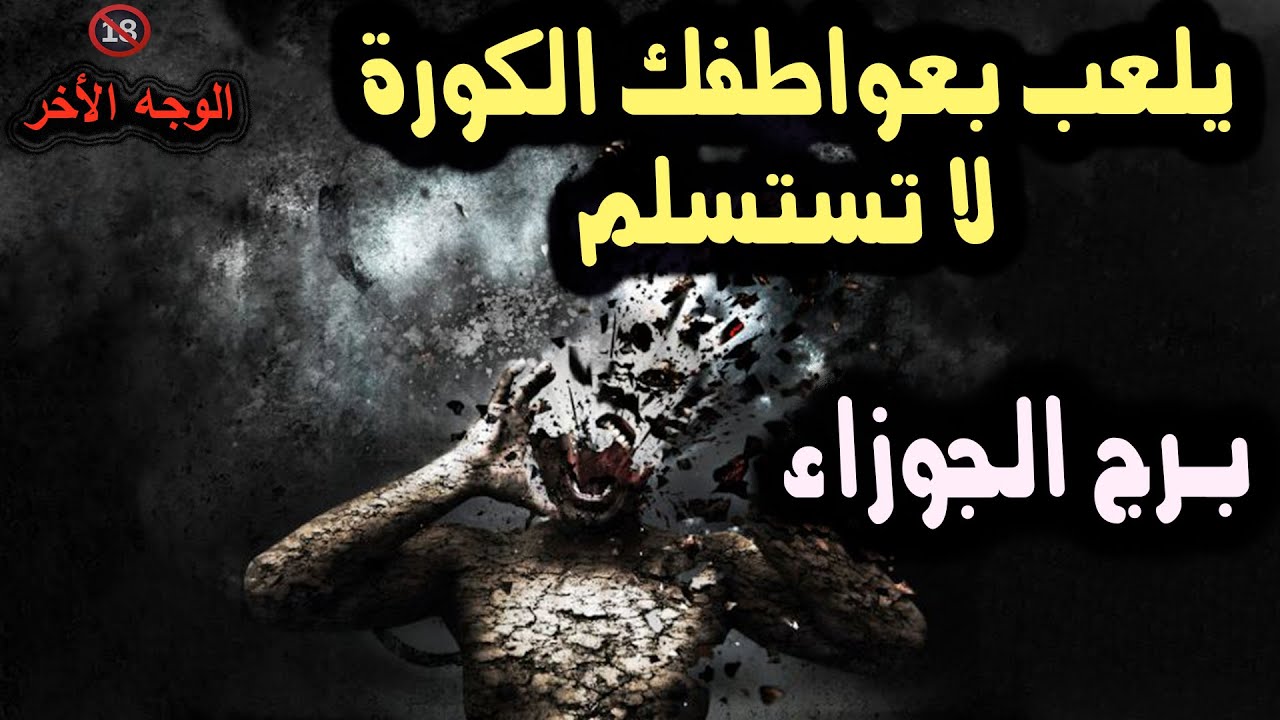 تاروت برج الجوزاء يلعب بعواطفك الكورة لا تستسلم / من يوم 10 إلي النصف الثاني من إبريل 2025 #تك_توك