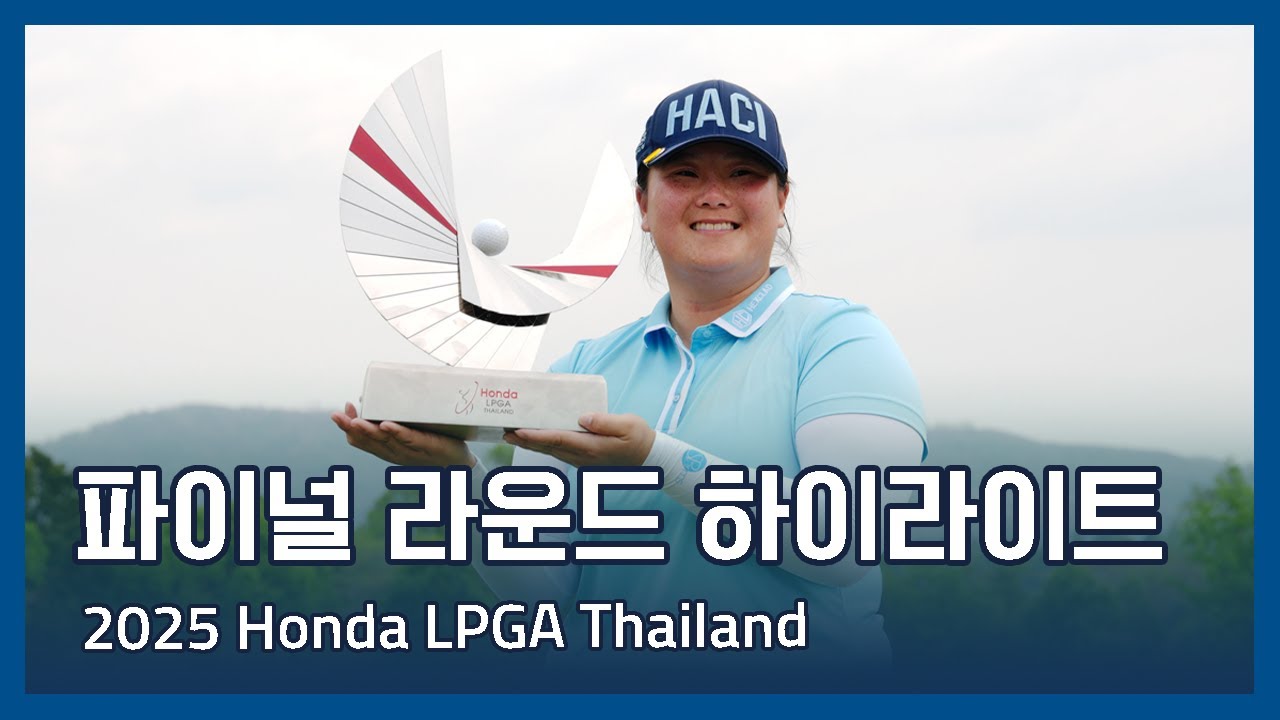 2025 Honda LPGA Thailand 파이널 라운드 하이라이트