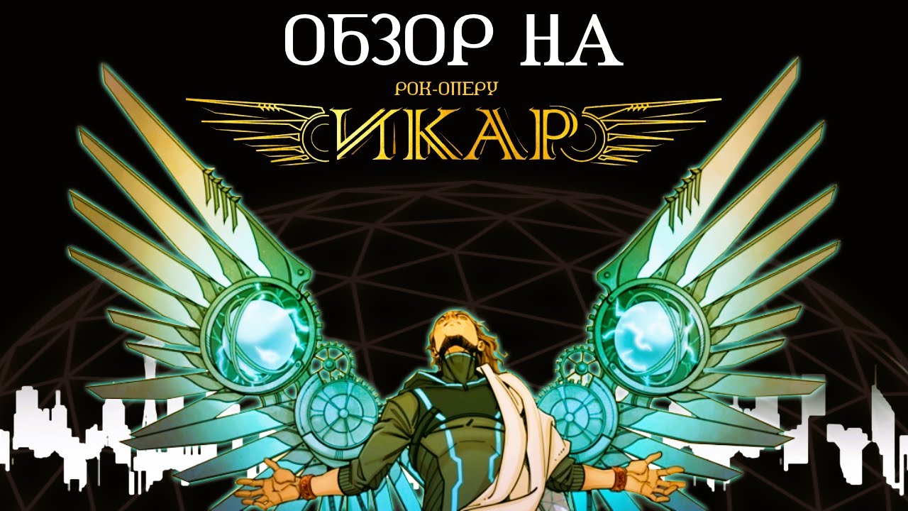 Обзор на мюзикл 