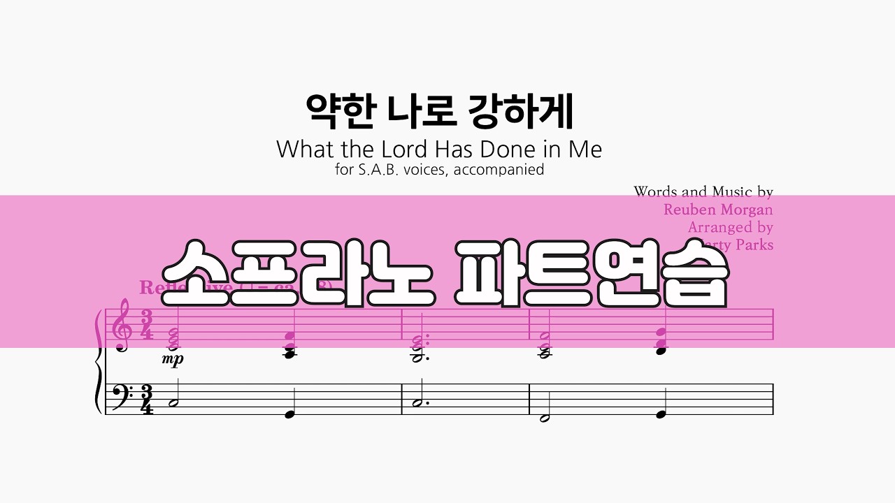 약한 나로 강하게 #소프라노 #ccm성가 #악보공유 #특송추천 #파트연습 #성가합창 #성가악보 #sab성가곡집2 #sab2