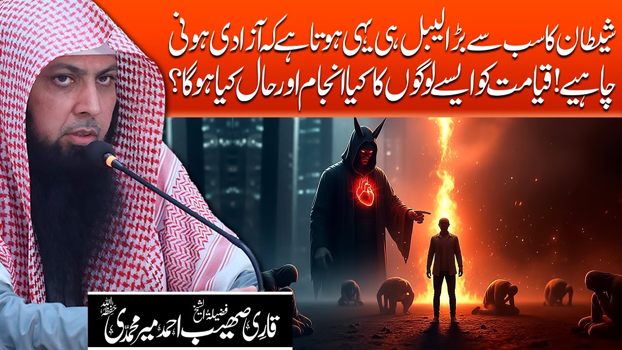 Qayamat Ko Aise Logon Ka Kya Anjaam Aur Haal Hoga? | Qari Sohaib Ahmed Meer Muhammadi