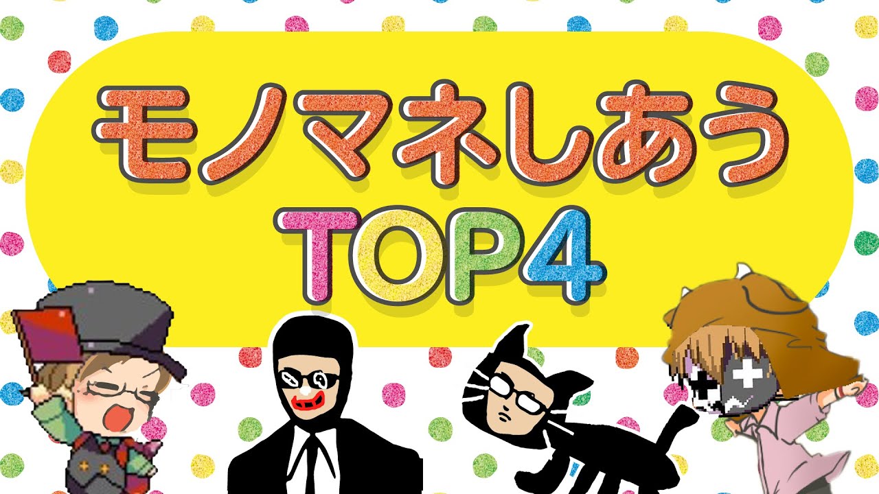 モノマネしあうTOP4