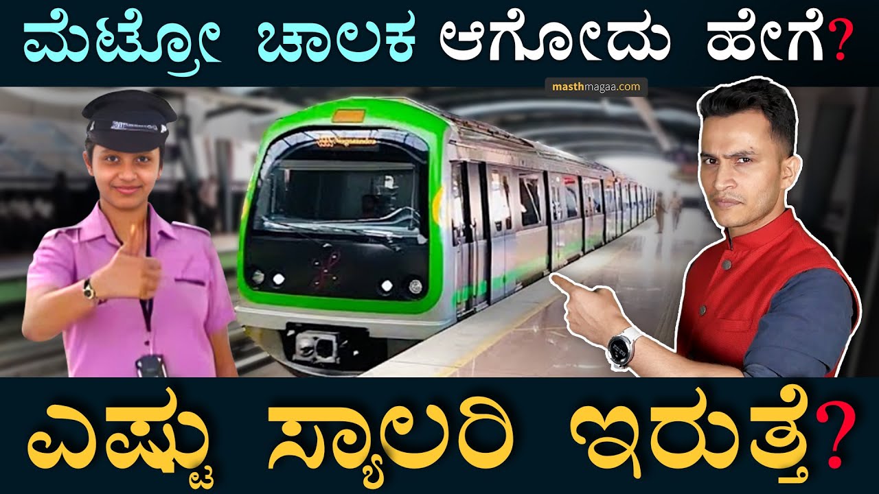 ನೀವು ಮೆಟ್ರೋ ಓಡಿಸ್ಬೇಕಾ? ಹಾಗಿದ್ರೆ ಇಲ್ನೋಡಿ | How to become Metro Driver? | Train Operator | Masth Magaa