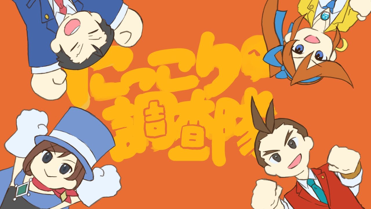 【手描き】にっこり調査隊【逆転裁判４５６】