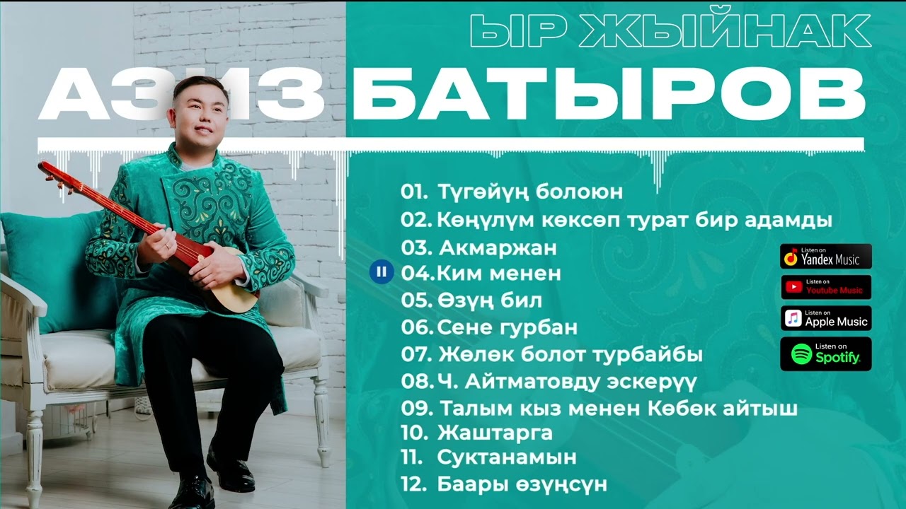 Азиз Батыров - Ыр Жыйнак / Aziz Batyrov (1-бөлүк)