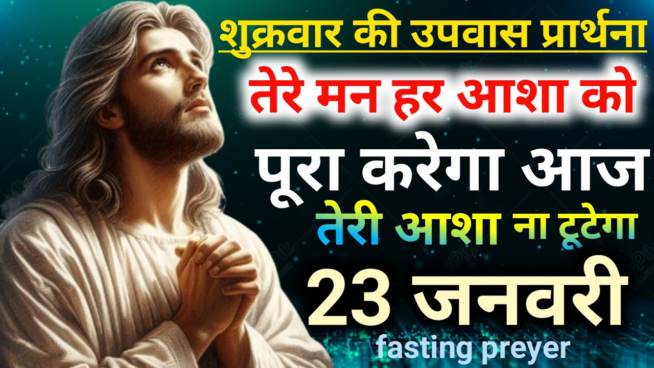शुक्रवार की🛐उपवास प्रार्थना तेरे मन हर🤲आशा को पूरा करेगा आज👉तेरी आशा ना टूटेगाfasting preyer