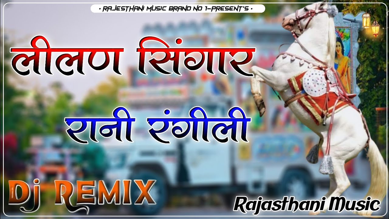 Lilan Singare Dj Remix💥 Full Hard Song rajasthani Superhit song 2025 Rani Rangili Viral Song 2025🚨
