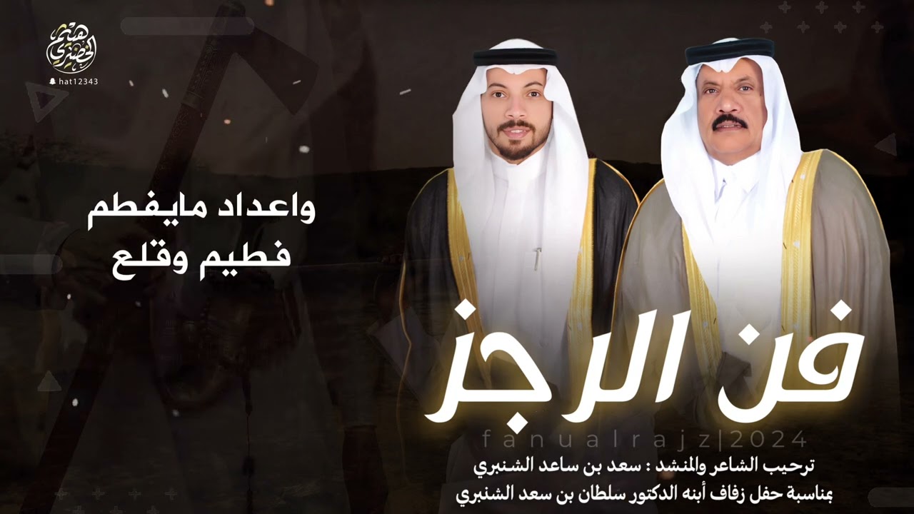 شعر الرجز ترحيب بمناسبة زواج إبني الدكتور الشريف سلطان بن سعد الشنبري