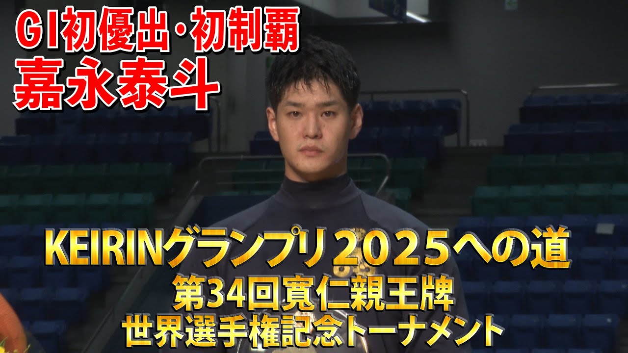 KEIRINグランプリ2025への道 第34回寬仁親王牌・世界選手権記念トーナメント
