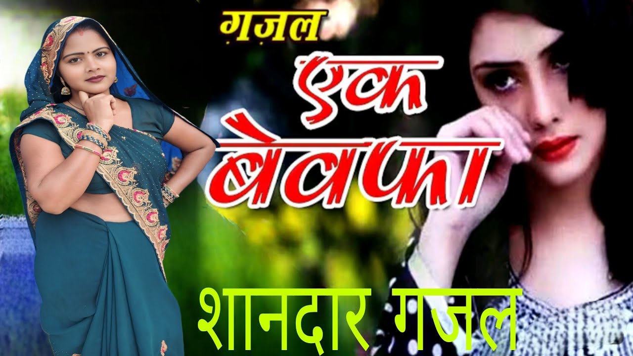 #बेवफाई की# दर्द भरी #गजल#video #viralvideo 