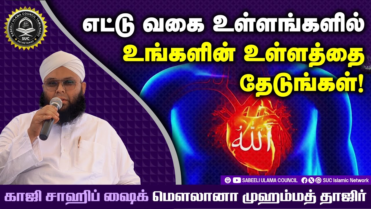 8 வகை உள்ளங்கள் ┇Hajrath Aqdas Ash Sheik Moulana Muhammad Thajir Hasani ┇Tamil Bayan