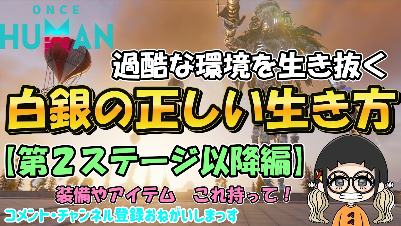 過酷な環境を生き抜く！白銀の正しい生き方☆第２ステージ以降編☆【#OnceHuman】【#ワンスヒューマン】