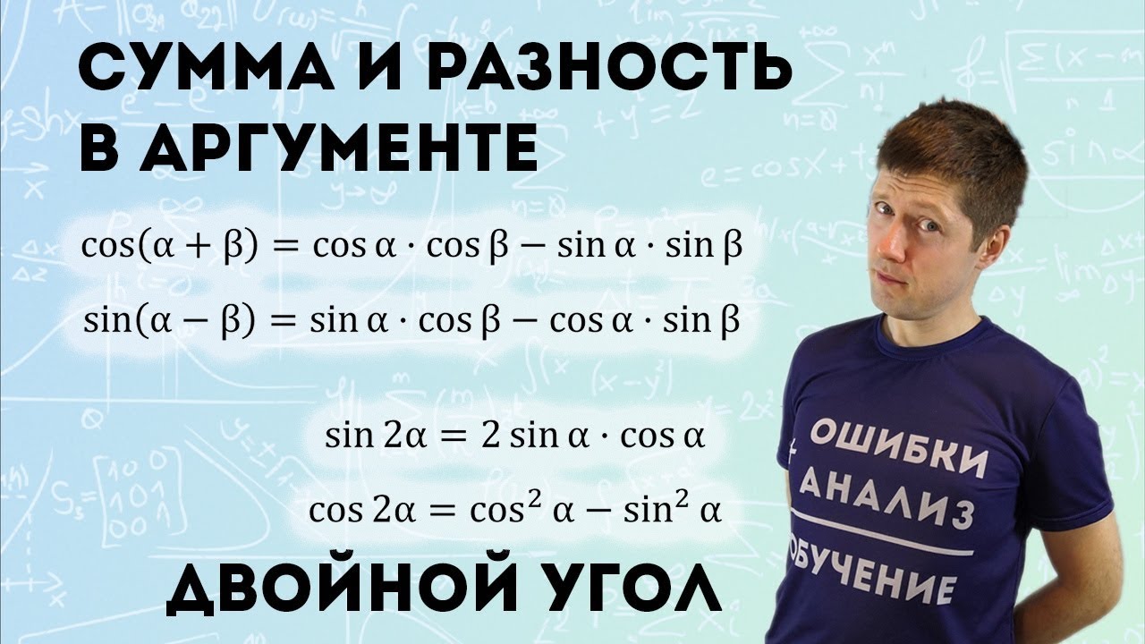 Формулы суммы и разности в аргументе, двойной угол [понять нельзя заучивать]