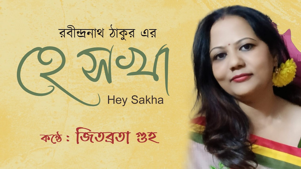 হে সখা মম হৃদয়ে রহো | He Sakha Mamo Hridaye Raho | Rabindra Sangeet | Jitbrata Guha