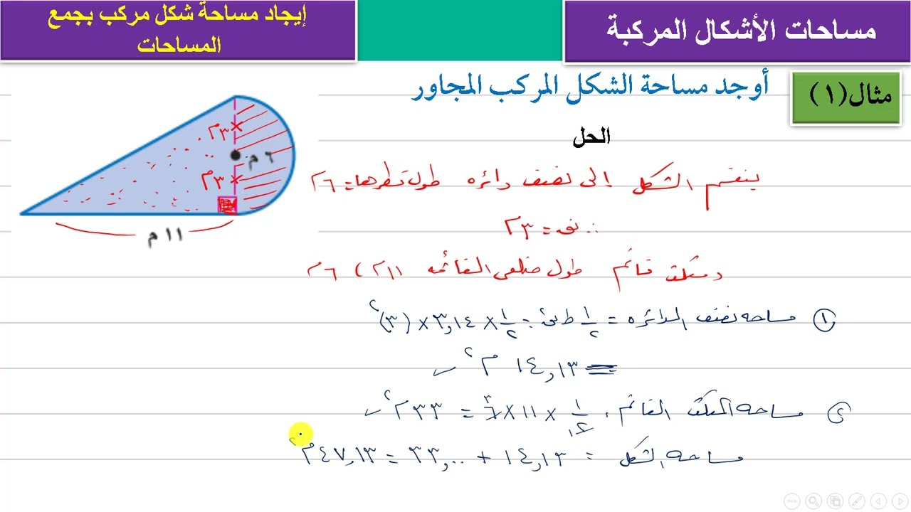 مساحة الشكل المركب بالجمع