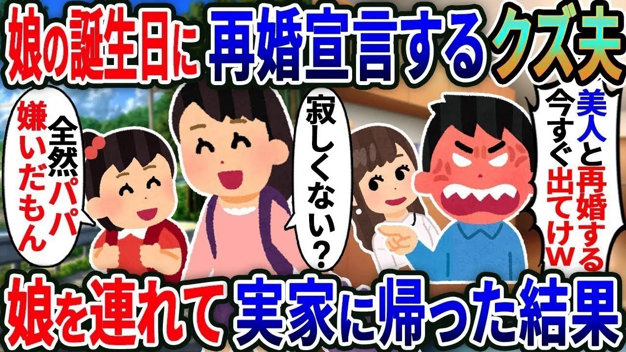 娘の誕生日に再婚宣言するクズ夫「俺は愛する人と再婚する！」→いつも無視する夫に我慢の限界だったので.....【総集編】【2ｃｈ修羅場スレ・ゆっくり解説】