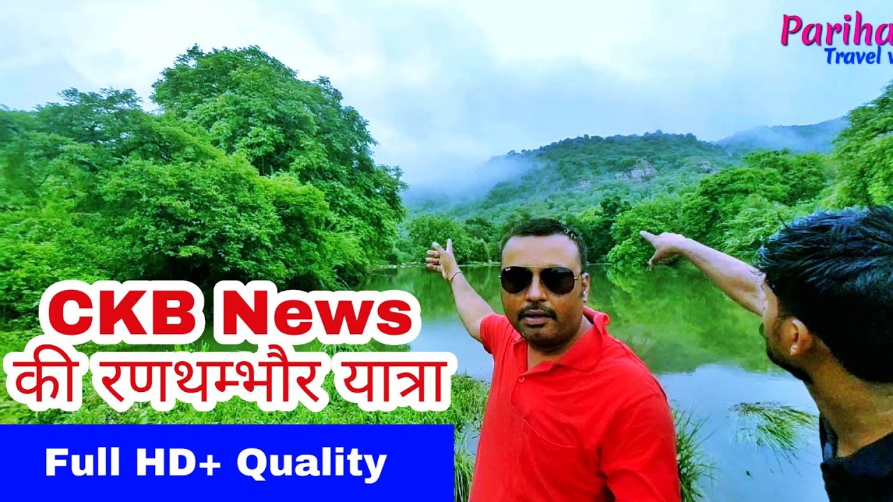 रणथम्भौर घूमें CKB News के साथ...