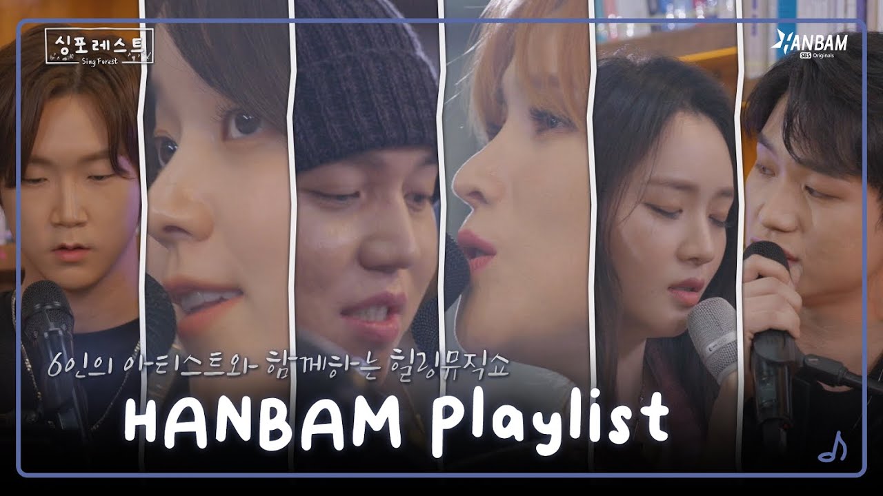 🌿ПЛЕЙЛИСТЫ Sing Forest🌿Каждая сцена в прямом эфире от Sing Forest🎵| ХАНБАМ Плейлист