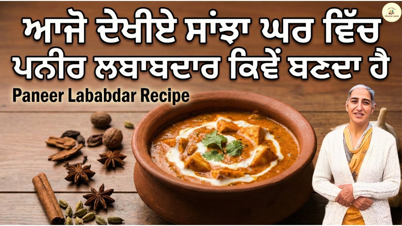 ਸਾਂਝਾ ਘਰ ਸਪੈਸ਼ਲ: ਪਨੀਰ ਲਬਾਬਦਾਰ ਬਣਾਉਣ ਦਾ ਤਰੀਕਾ | Paneer Lababdar Recipe | Sanjha Ghar | #sanjhaghar