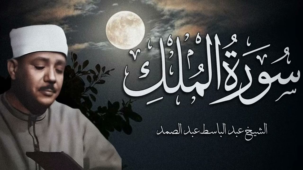 سورة الملك/ القرآن الكريم- تلاوة تهز القلوب !! من اروع ما جود Abdulbasit Abdussamad Surah Al-Mulk