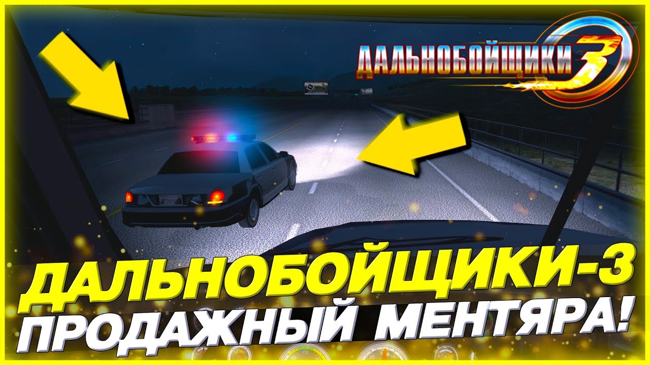 ПОЛУЧИЛ НЕПОНЯТНЫЙ ШТРАФ! ПРОДАЖНЫЙ МЕНТЯРА! ▶Прохождение #9◀ Дальнобойщики-3: Покорение Америки
