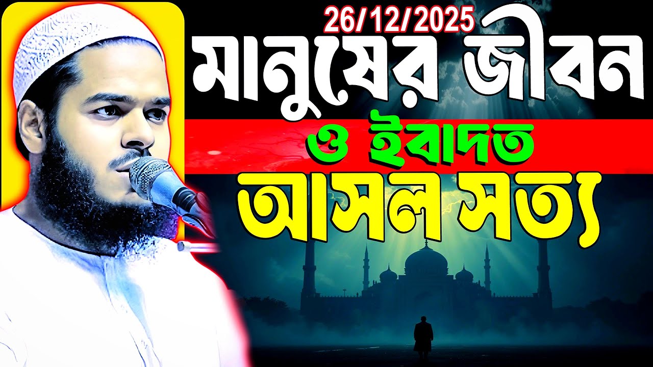 মানুষের জীবন ও ইবাদত আসল সত্য আব্দুর রহিম বিন আব্দুর রাজ্জাক ওয়াজ Abdur Rahim bin Abdur Razzaq Waz