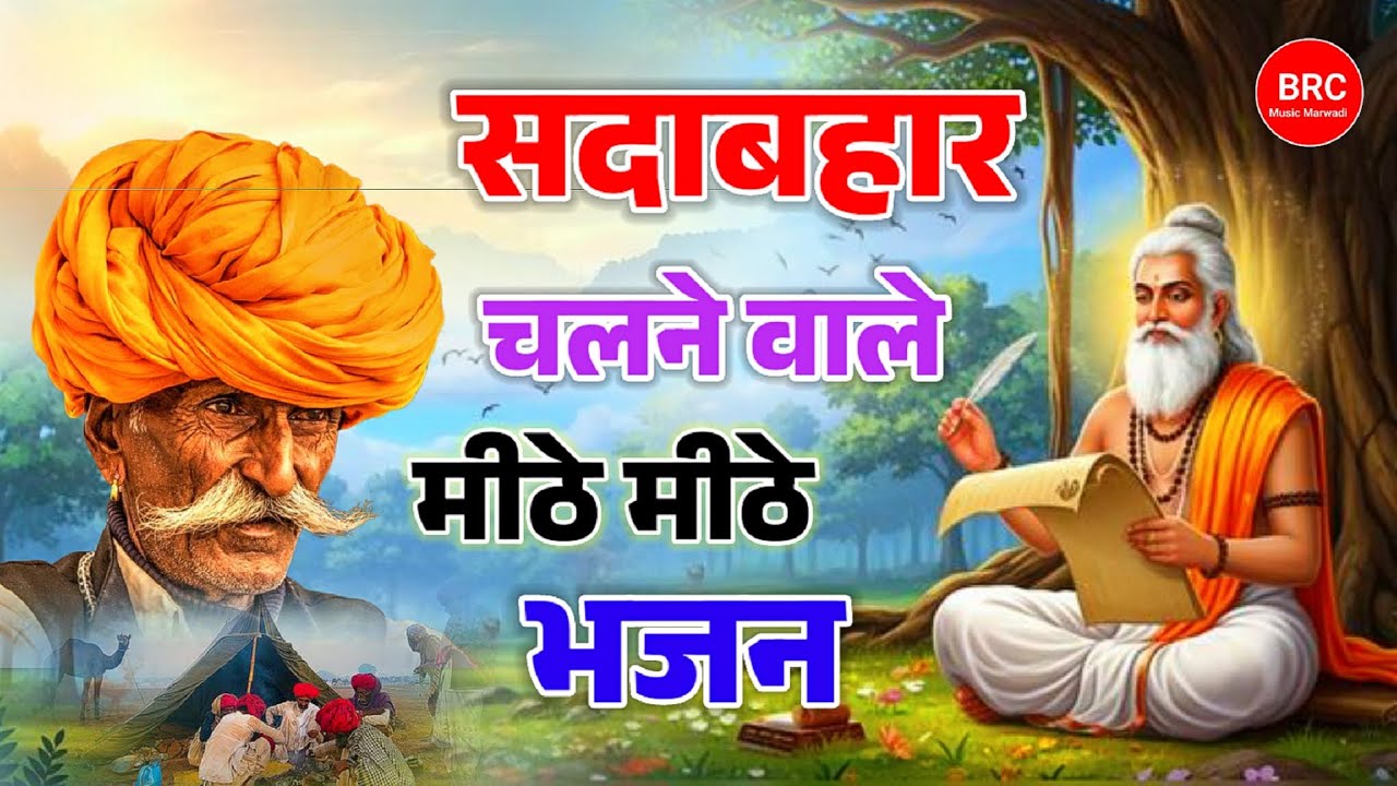 Nonstop Rajasthani Bhajan Mala | सदाबहार चलने वाले मीठे मीठे भजन | भजन माला 2026 | bhakti BhajanMala