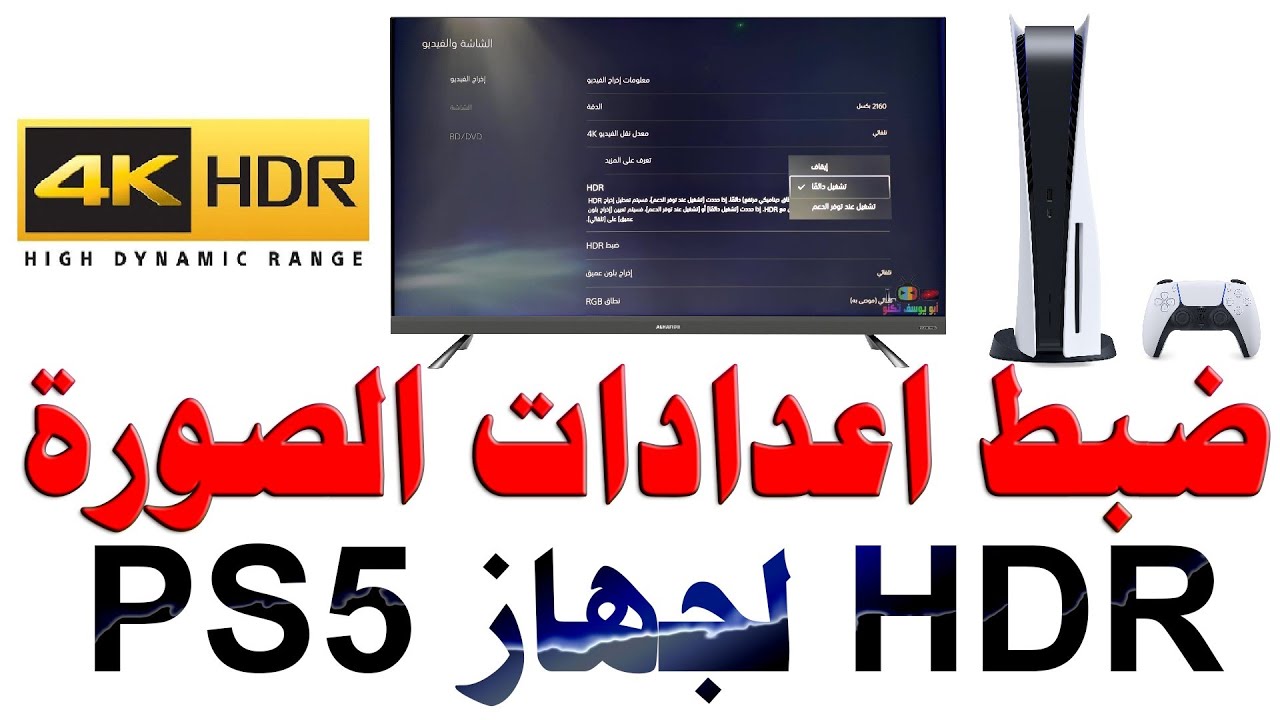 كيفية ضبط HDR بلاي ستيشن PS5 مع تفعيل HDR و افضل اعدادات الوان