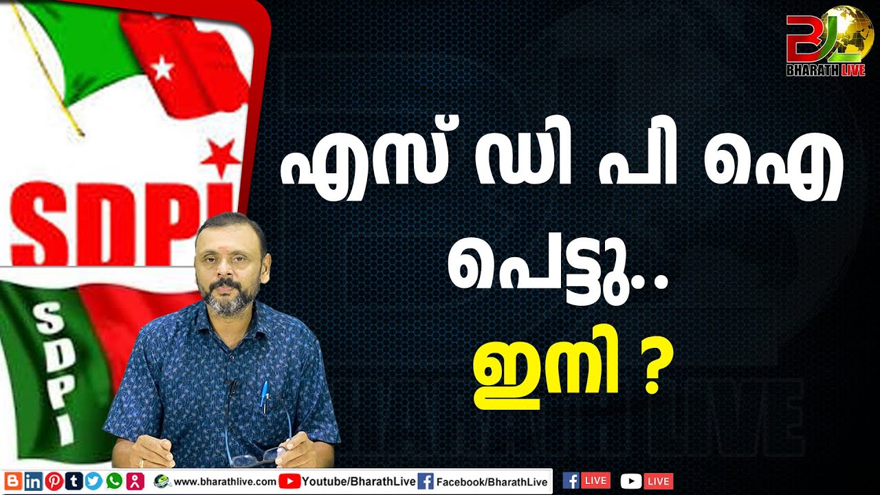 എസ് ഡി പി ഐ പെട്ടു.. ഇനി ? |SDPI |CPM|CPI|LDF|BJP|UDF|CPIM |Bharath Live