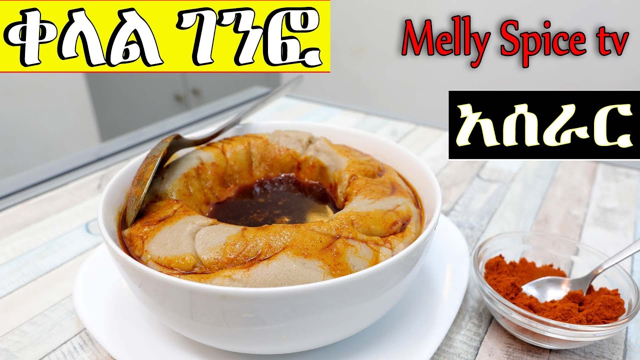 ቀላል የገንፎ አሰራር |How to make easy Ethiopian  porridge