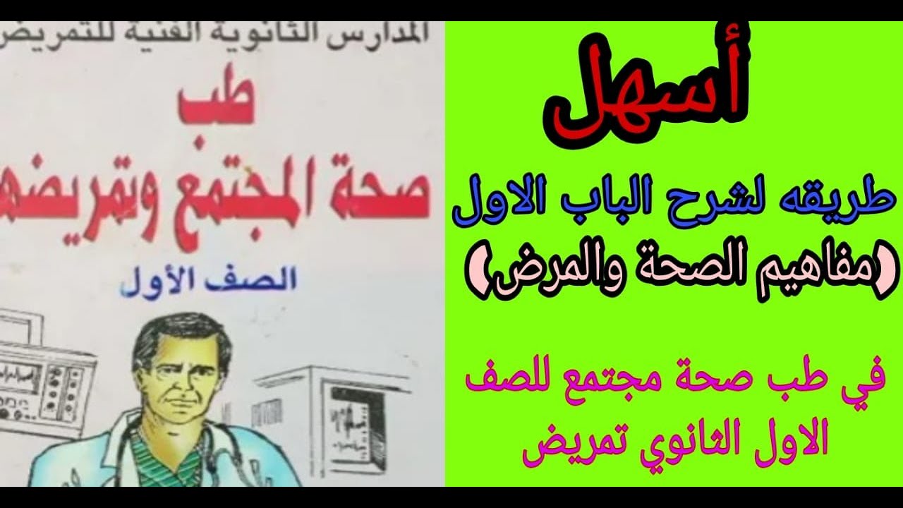 اسهل شرح للباب الاول (مفاهيم الصحة والمرض) في مادة طب صحة مجتمع للصف الاول الثانوي تمريض.