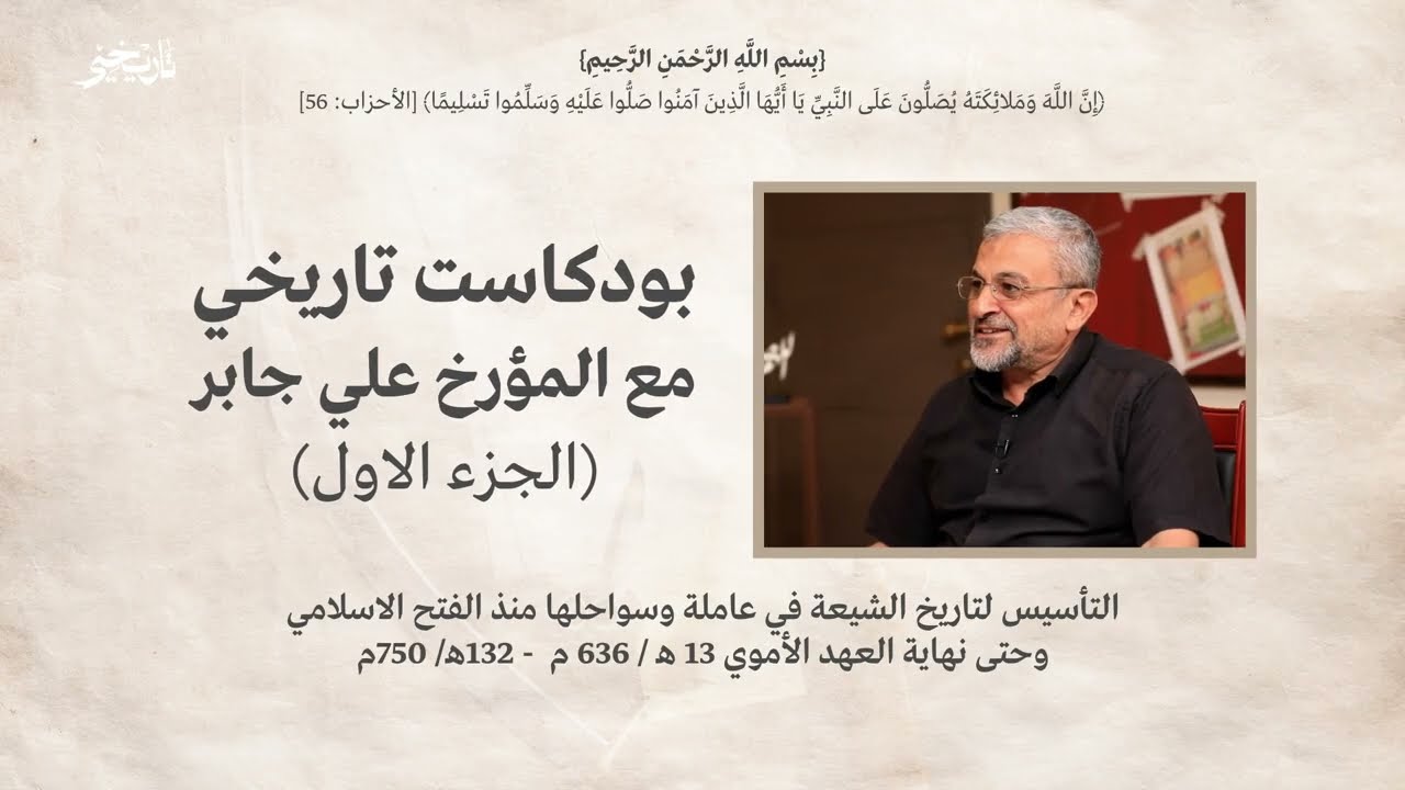 المرحلة التأسيسية للشيعة في الجغرافيا اللبنانية مع المؤرخ علي جابر في بودكاست تاريخي