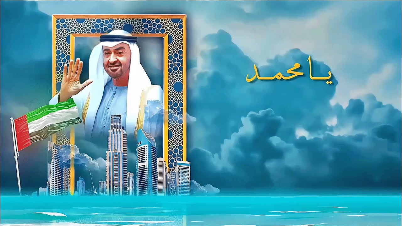 يا محمد - (حصريًا) 2025