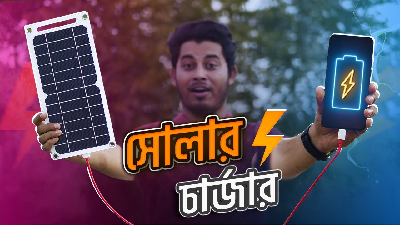সোলার দিয়ে মোবাইল চার্জ? Solar Mobile Charger Review In Bangla