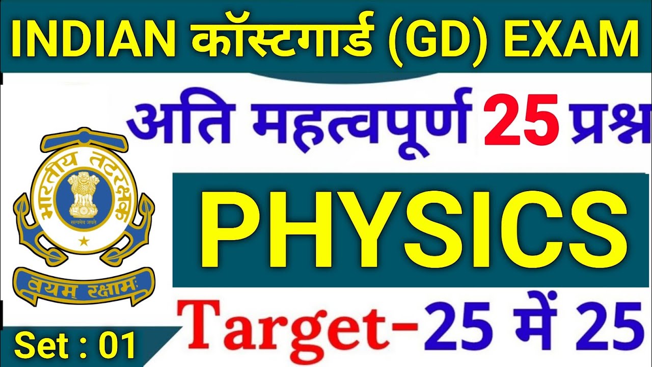 Coastguard GD Physics Questions Paper 1 | Coastguard GD Physics Questions | Join Indian Navy