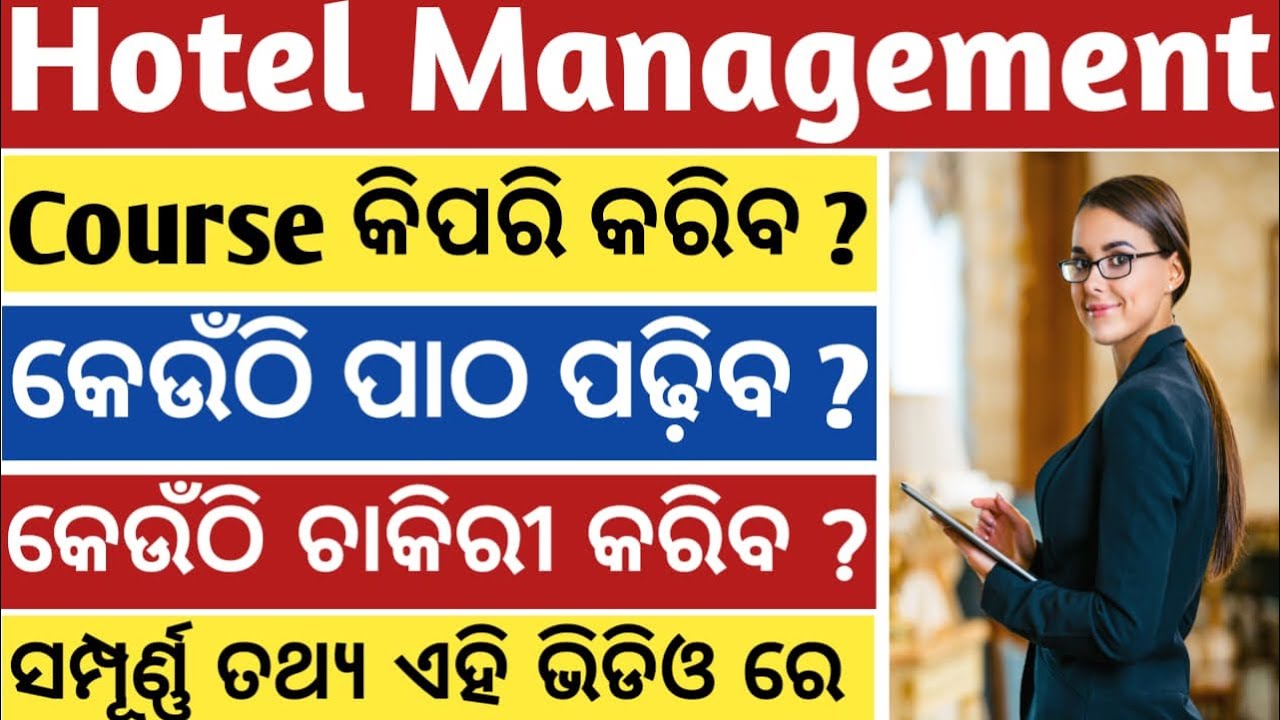 HOTEL MANAGEMENT COURSE DETAILS SALARY FEES JOB DIPLOMA/DEGREE COLLEGES IN ODIA ଓଡ଼ିଆ ରେ ବୁଝ #odisha