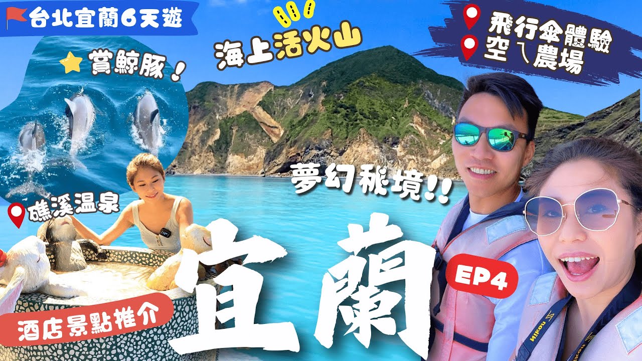 【台北宜蘭自由行】EP4必玩景點：龜山島＼牛奶海／賞鯨豚🐬🐋．漁港平價海鮮！礁溪溫泉♨️景點新酒店介紹✨ 明星推介夜景餐廳📸空ㄟ農場｜宜蘭景點｜宜蘭住宿｜宜蘭美食｜台北宜蘭遊｜台北景點｜台北美食