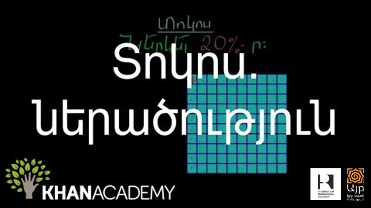 Տոկոս. ներածություն | 6-րդ դասարան | «Քան» ակադեմիա